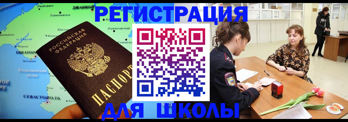 прописка для школы в Пятигорске